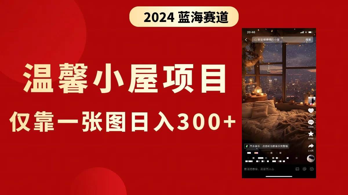 抖音爆火温馨小屋项目，仅靠一张图片日入300+，附保姆级教程-搞钱帮