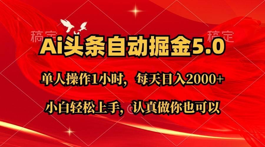 Ai撸头条，当天起号第二天就能看到收益，简单复制粘贴，轻松月入2W+-搞钱帮