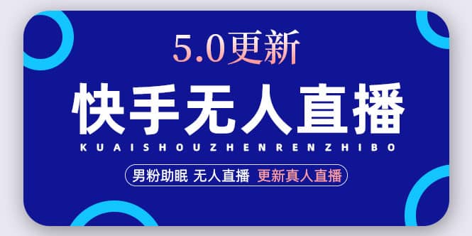 快手无人直播5.0，暴力1小时收益2000+丨更新真人直播玩法-搞钱帮