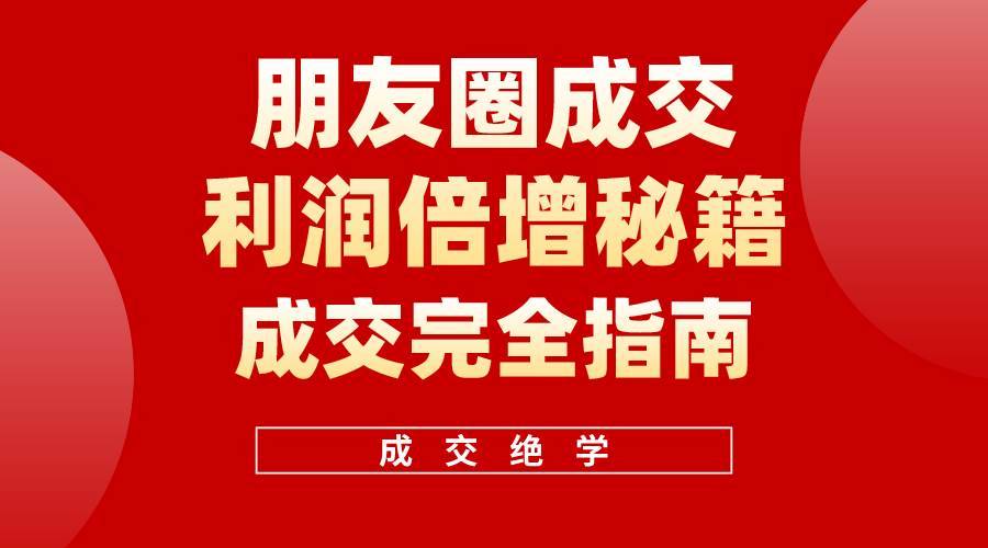 【白龙笔记】朋友圈成交利润倍增秘籍（无水印）-搞钱帮