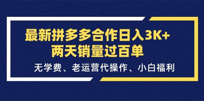 最新拼多多合作日入3K+两天销量过百单，无学费、老运营代操作、小白福利-搞钱帮