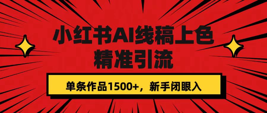 小红书AI线稿上色，精准引流，单条作品变现1500+，新手闭眼入-搞钱帮