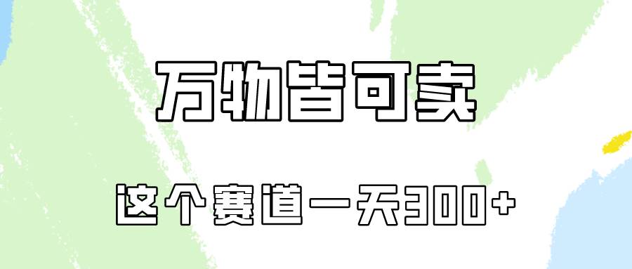 万物皆可卖，小红书这个赛道不容忽视，卖小学资料实操一天300（教程+资料)-搞钱帮