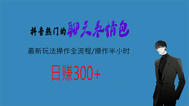 热门的聊天表情包最新玩法操作全流程，每天操作半小时，轻松日入300+-搞钱帮