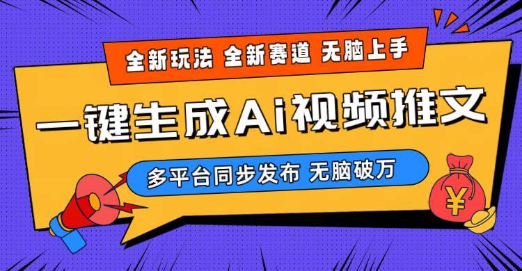 2024-Ai三分钟一键视频生成，高爆项目，全新思路，小白无脑月入轻松过万+-搞钱帮