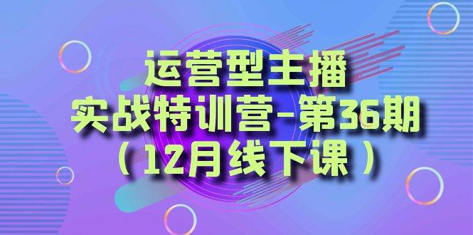 全面系统学习面对面解决账号问题。从底层逻辑到起号思路，到运营型主播到千川投放思路，高质量授课-搞钱帮