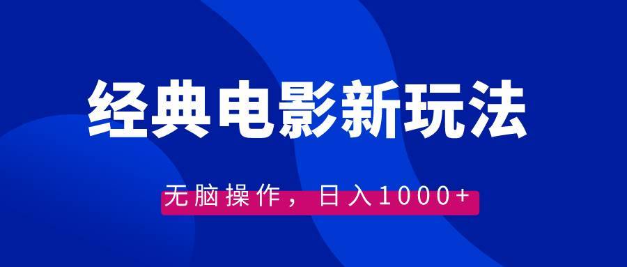 经典电影情感文案新玩法，无脑操作，日入1000+（教程+素材）-搞钱帮