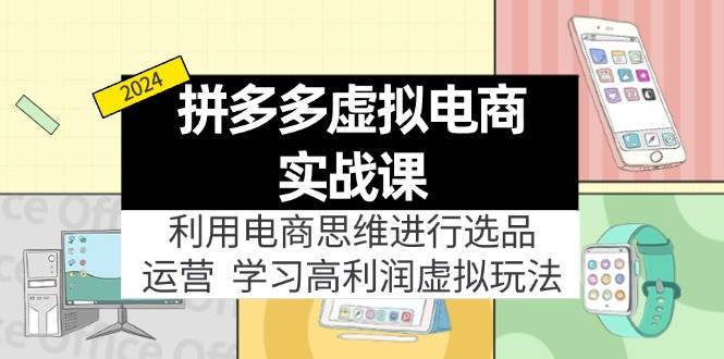 拼多多虚拟电商实战课：利用电商思维进行选品+运营，学习高利润虚拟玩法-搞钱帮