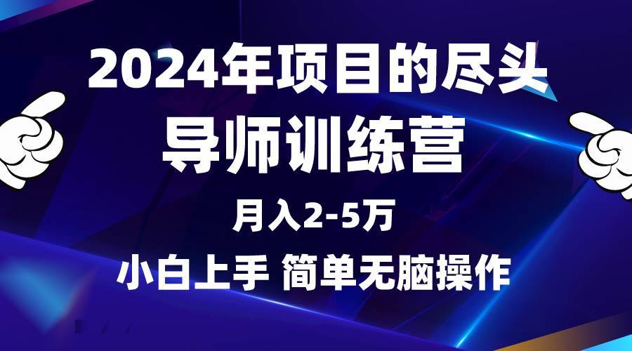 2024年做项目的尽头是导师训练营，互联网最牛逼的项目没有之一，月入3-5…-搞钱帮