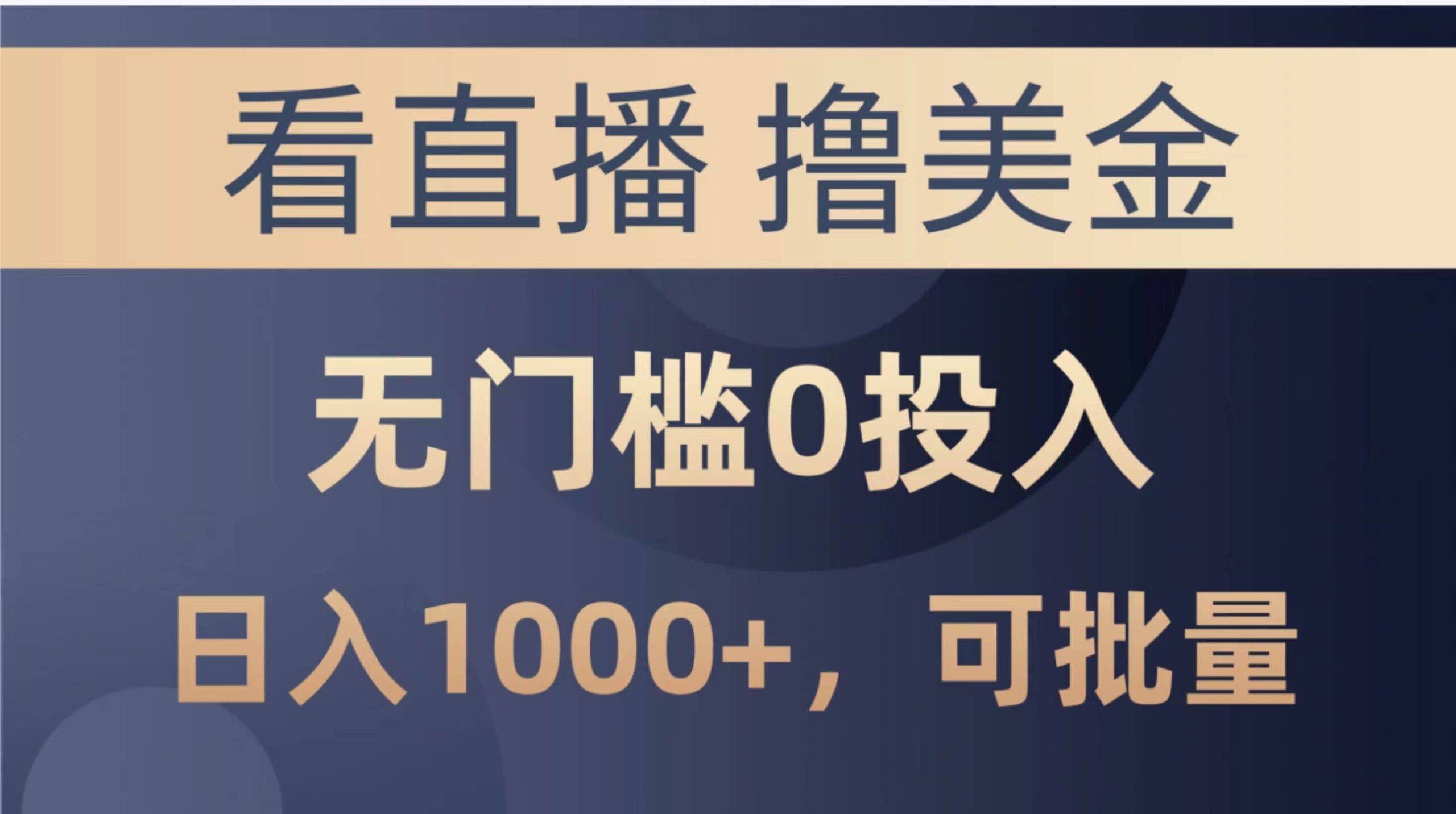 最新看直播撸美金项目，无门槛0投入，单日可达1000+，可批量复制-搞钱帮