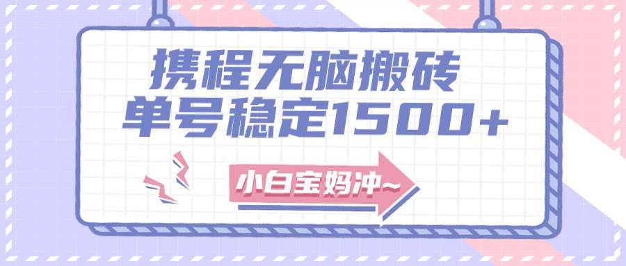 无门槛搬砖项目玩法，无脑搬运复制单号月入1500+，矩阵操作收益更高-搞钱帮