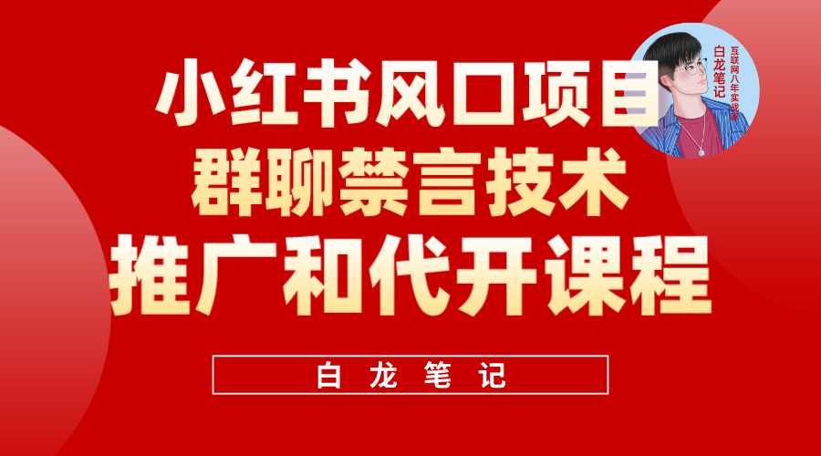 小红书风口项目日入300+，小红书群聊禁言技术代开项目，适合新手操作-搞钱帮