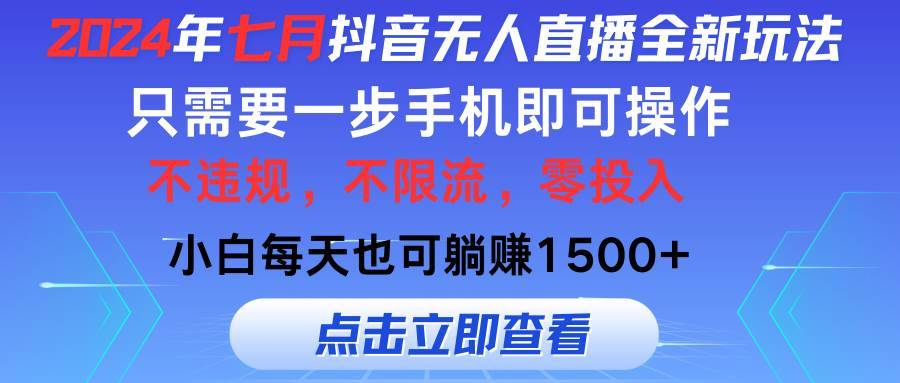 2024年七月抖音无人直播全新玩法，只需一部手机即可操作，小白每天也可…-搞钱帮