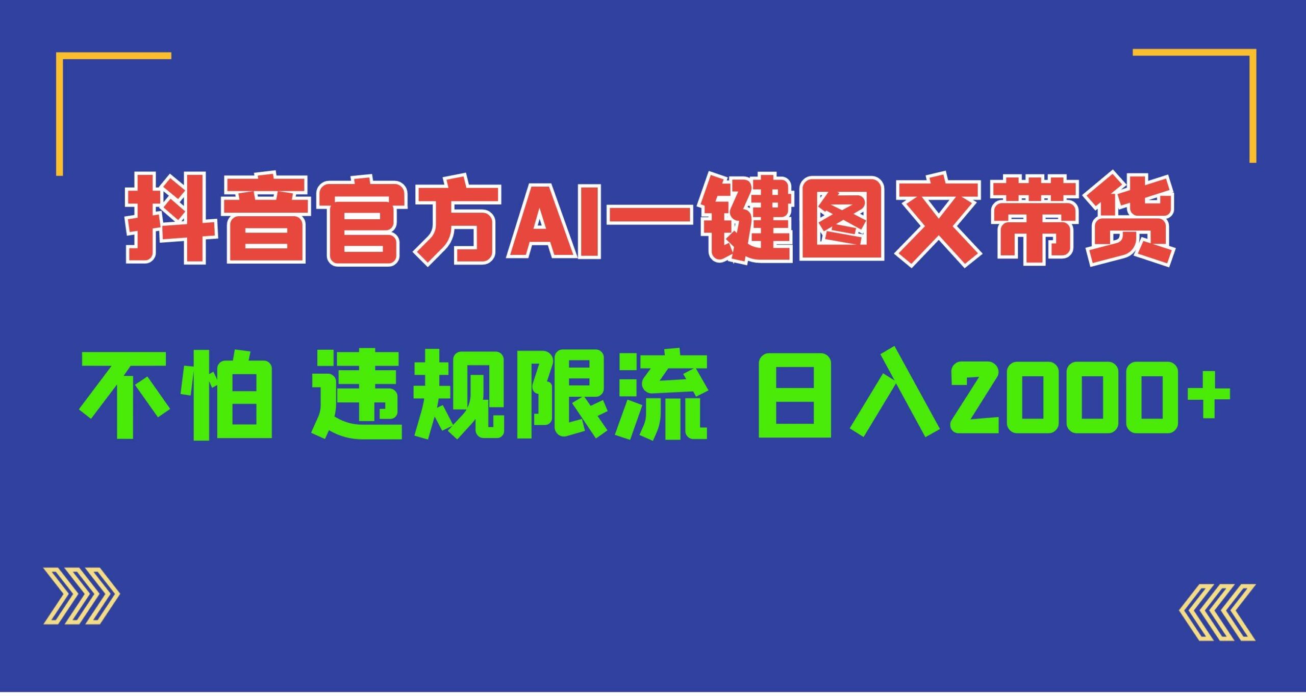 日入1000+抖音官方AI工具，一键图文带货，不怕违规限流-搞钱帮