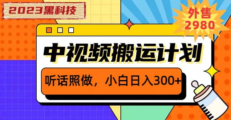 2023黑科技操作中视频撸收益，听话照做小白日入300+的项目-搞钱帮