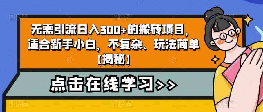 无需引流日入300+的搬砖项目，适合新手小白，不复杂、玩法简单【揭秘】-搞钱帮