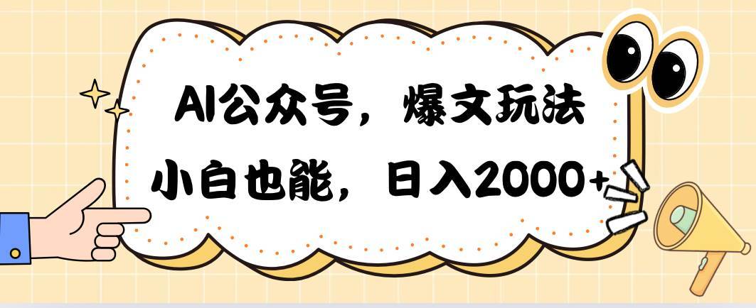 AI公众号，爆文玩法，小白也能，日入2000-搞钱帮