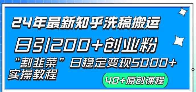 24年最新知乎洗稿日引200+创业粉“割韭菜”日稳定变现5000+实操教程-搞钱帮