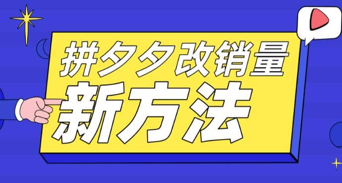 拼多多改销量新方法+卡高投产比操作方法+测图方法等-搞钱帮