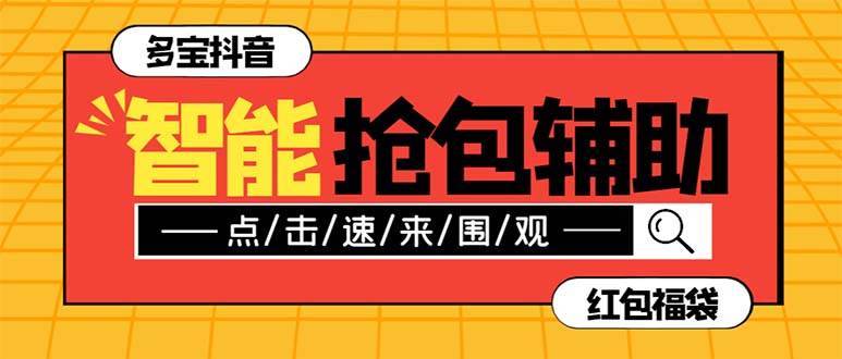 外面收费1288多宝抖AI智能抖音抢红包福袋脚本，防风控单机一天10+【智能脚本+使用教程】-搞钱帮