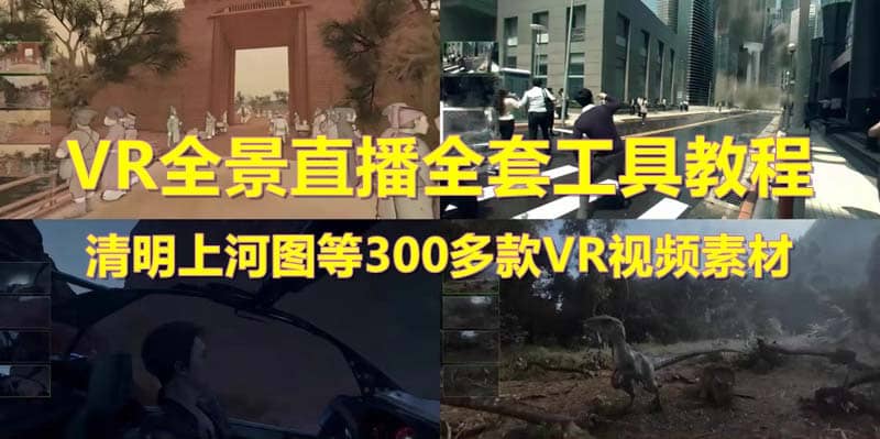 抖音最火的VR全景视频直播 清明上河图直播间搭建(素材+教程+直播权限开通)-搞钱帮