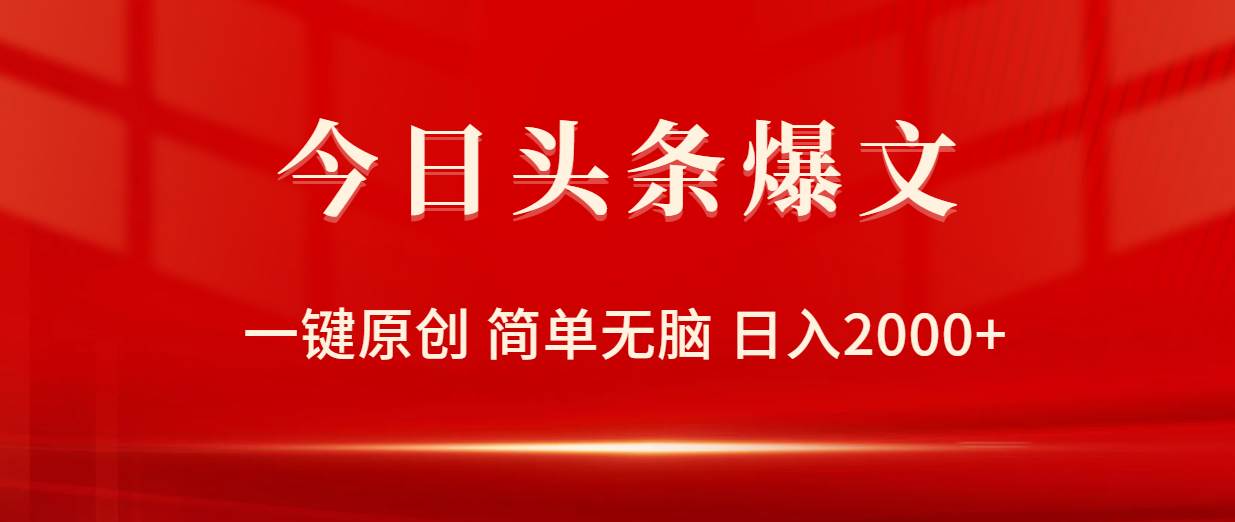 今日头条爆文，一键原创，简单无脑，日入2000+-搞钱帮