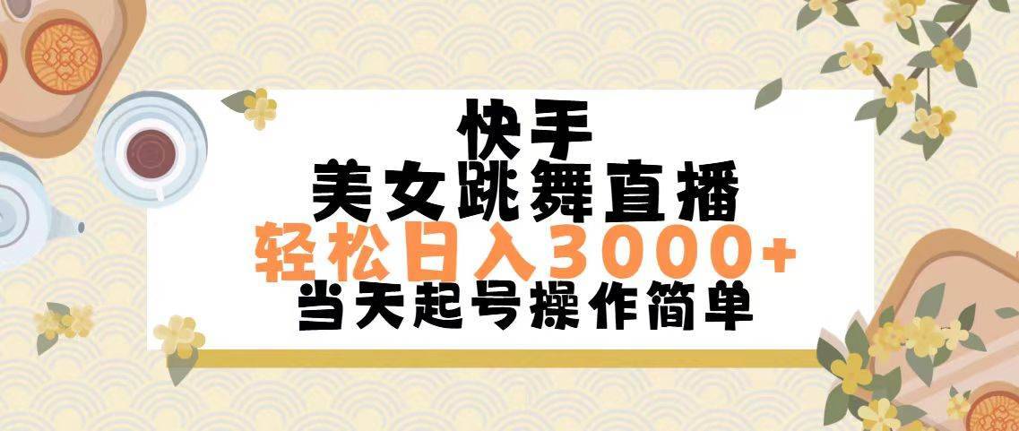 快手美女跳舞直播，轻松日入3000+简单无脑-搞钱帮