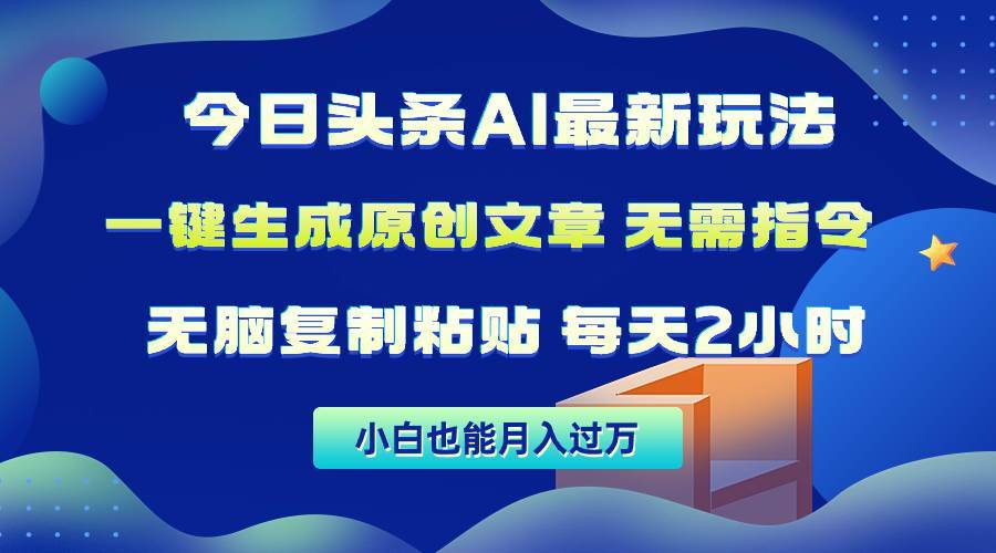 今日头条AI最新玩法  无需指令 无脑复制粘贴 1分钟一篇原创文章 月入过万-搞钱帮