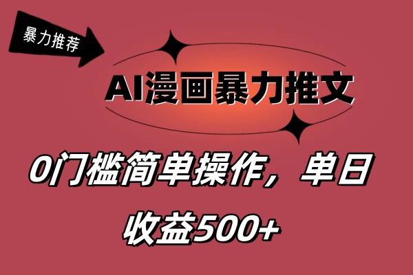 AI漫画暴力推文，播放轻松20W+，0门槛矩阵操作，单日变现500+-搞钱帮