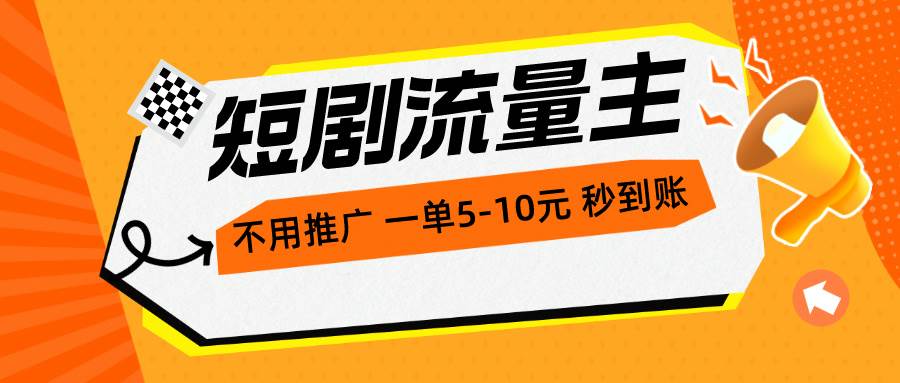 短剧流量主，不用推广，一单1-5元，一个小时200+秒到账-搞钱帮