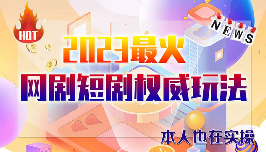 市面高端12800米6月短剧玩法(抖音+快手+B站+视频号)日入1000-5000(无水印)-搞钱帮