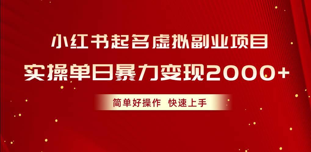 小红书起名虚拟副业项目，实操单日暴力变现2000+，简单好操作，快速上手-搞钱帮