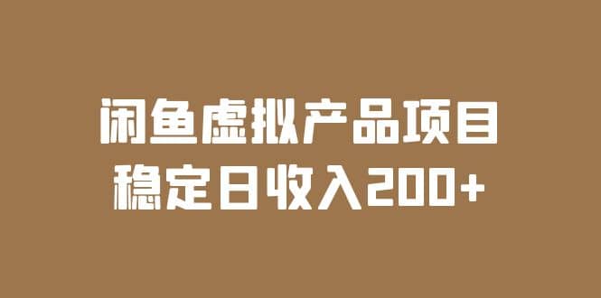 闲鱼虚拟产品项目 稳定日收入200+（实操课程+实时数据）-搞钱帮