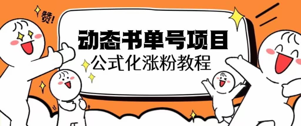 思维面部动态书单号项目，保姆级教学，轻松涨粉10w+-搞钱帮