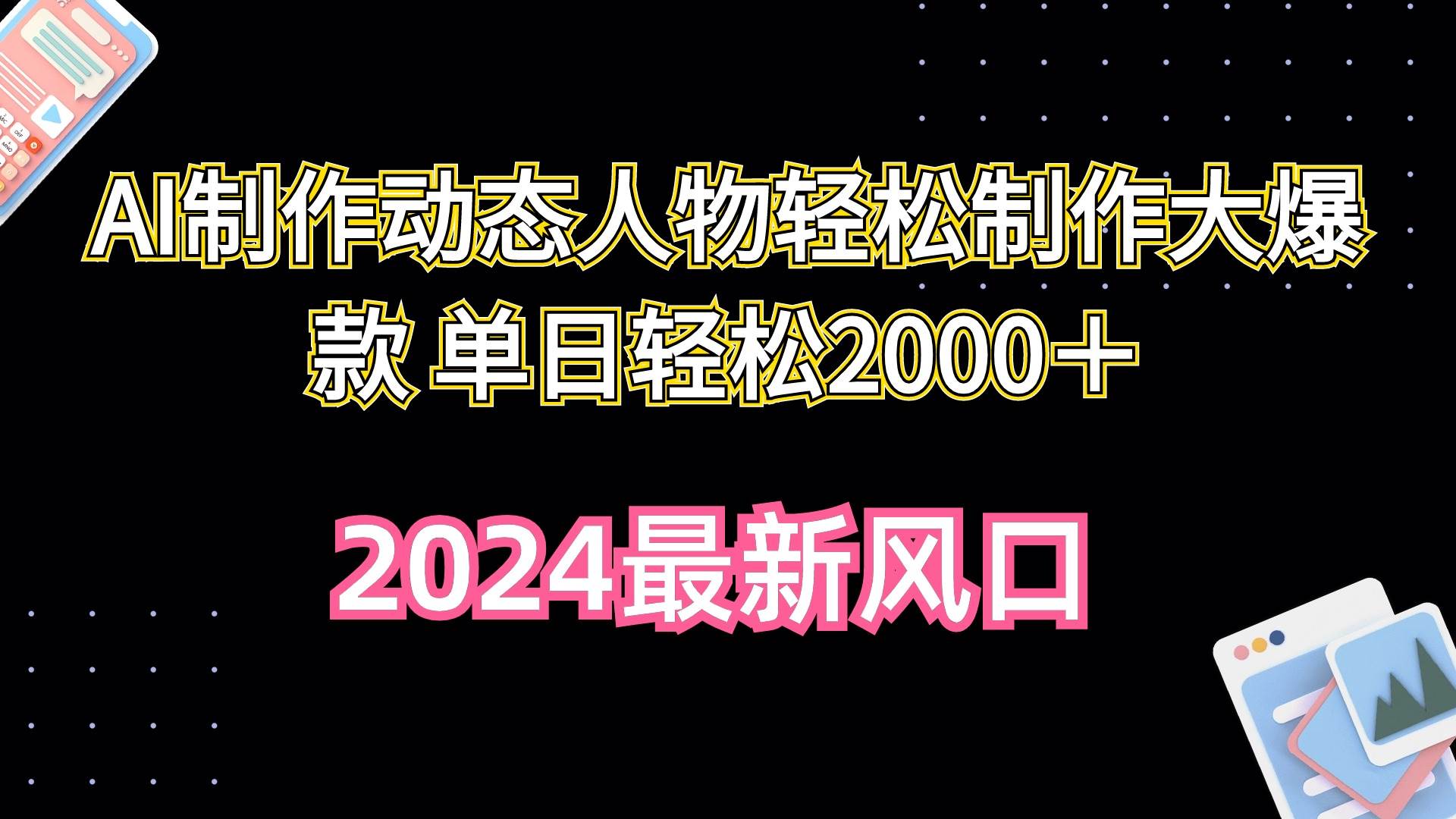 AI制作动态人物轻松制作大爆款 单日轻松2000＋-搞钱帮