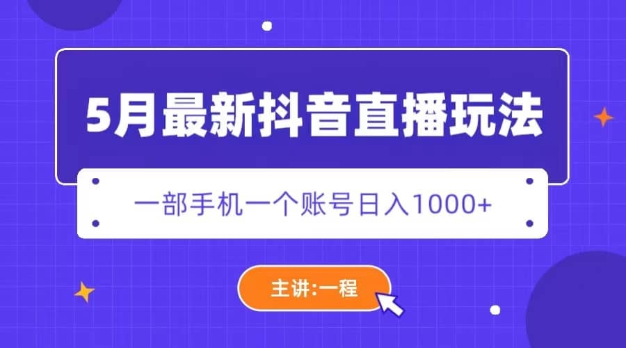 5月最新抖音直播新玩法，日撸5000+-搞钱帮