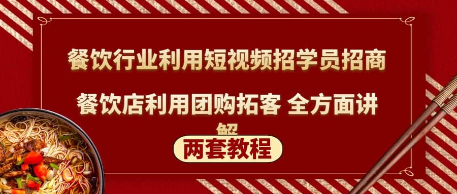 餐饮行业利用短视频招学员招商+餐饮店利用团购拓客 全方面讲解(两套教程)-搞钱帮