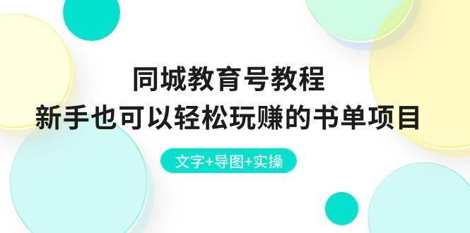 同城教育号教程：新手也可以轻松玩赚的书单项目  文字+导图+实操-搞钱帮