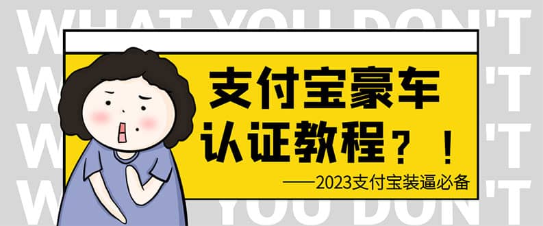 支付宝豪车认证教程 倒卖教程 轻松日入300+ 还有助于提升芝麻分-搞钱帮