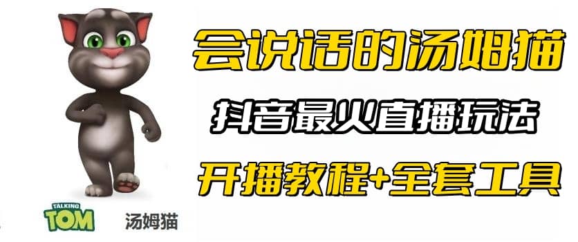 抖音最火无人直播玩法会说话汤姆猫弹幕礼物互动小游戏（游戏软件+开播教程)-搞钱帮