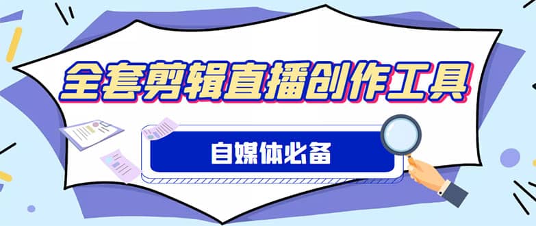 外面收费988的自媒体必备全套工具，一个软件全都有了【永久软件+详细教程】-搞钱帮