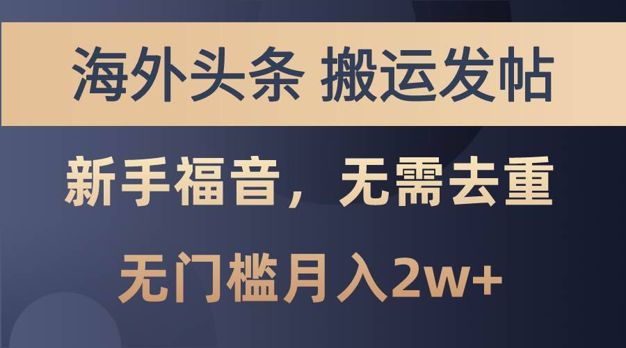 海外头条搬运发帖，新手福音，甚至无需去重，无门槛月入2w+-搞钱帮