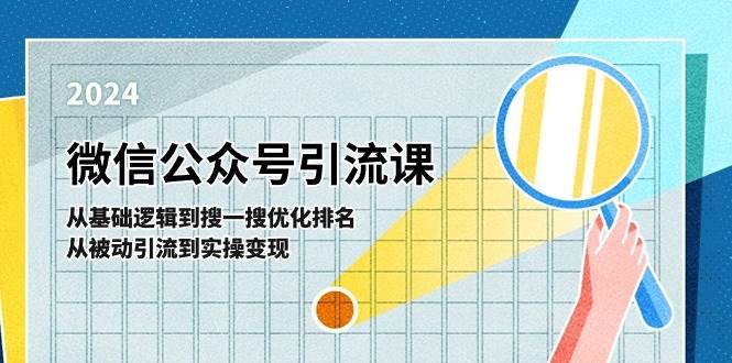 微信公众号实操引流课-从基础逻辑到搜一搜优化排名，从被动引流到实操变现-搞钱帮