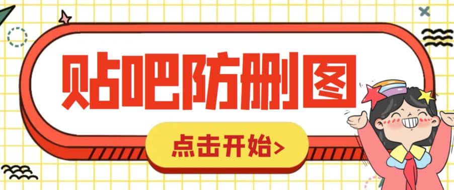 外面收费100一张的贴吧发贴防删图制作详细教程【软件+教程】-搞钱帮