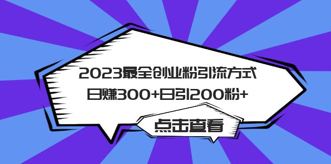 2023最全创业粉引流方式日赚300+日引200粉+-搞钱帮