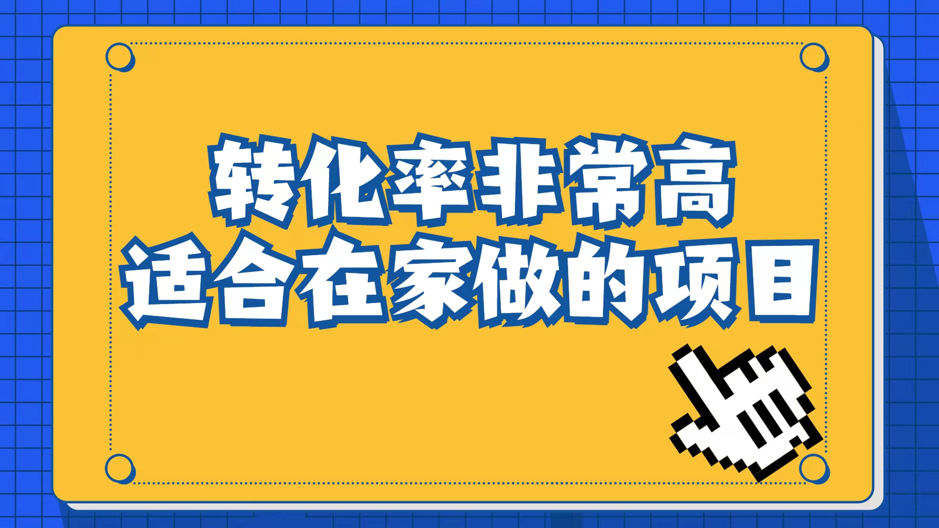 小红书虚拟电商项目：从小白到精英（视频课程+交付手册）-搞钱帮