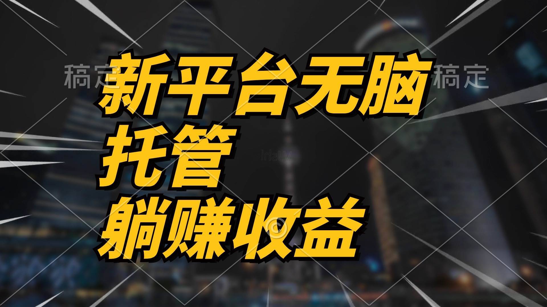 最新平台一键托管，躺赚收益分成 配合管道收益，日产无上限-搞钱帮