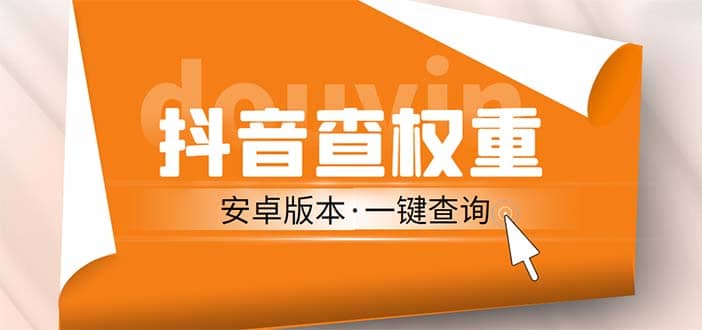 外面收费288安卓版抖音权重查询工具 直播必备礼物收割机【软件+详细教程】-搞钱帮