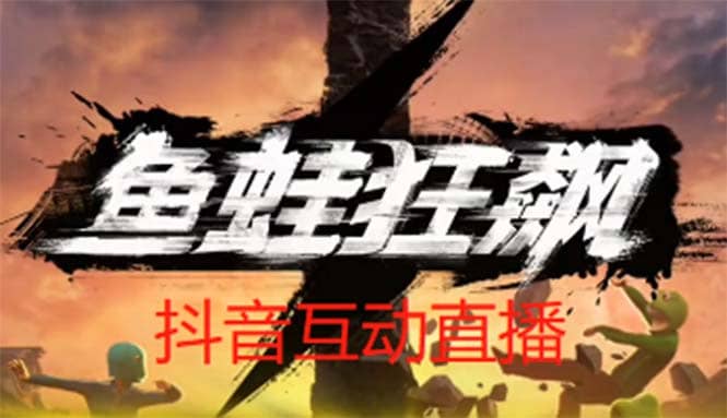 抖音鱼蛙狂飙直播项目 可虚拟人直播 抖音报白 实时互动直播【软件+教程】-搞钱帮