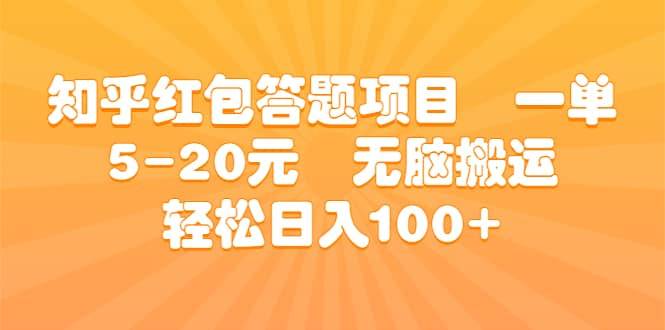 知乎红包答题项目 一单5-20元 无脑搬运 轻松日入100+-搞钱帮
